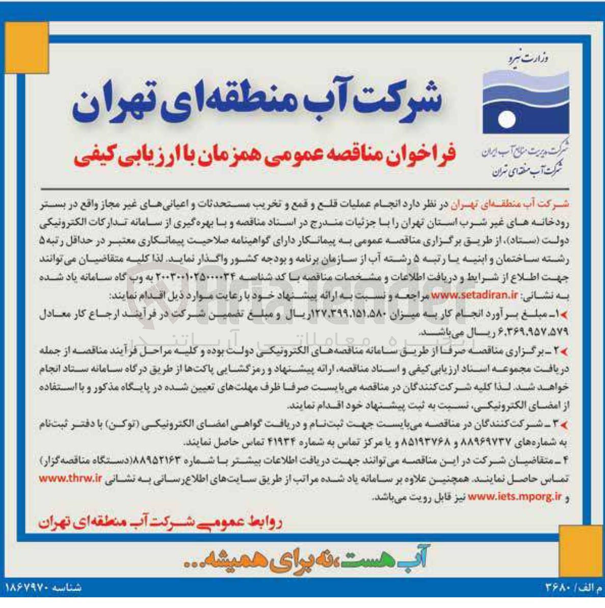 تصویر کوچک آگهی انجام عملیات قلع و قمع و تخریب مستحدثات و اعیانی های غیر مجاز واقع در بستر رودخانه های غیر شرب 