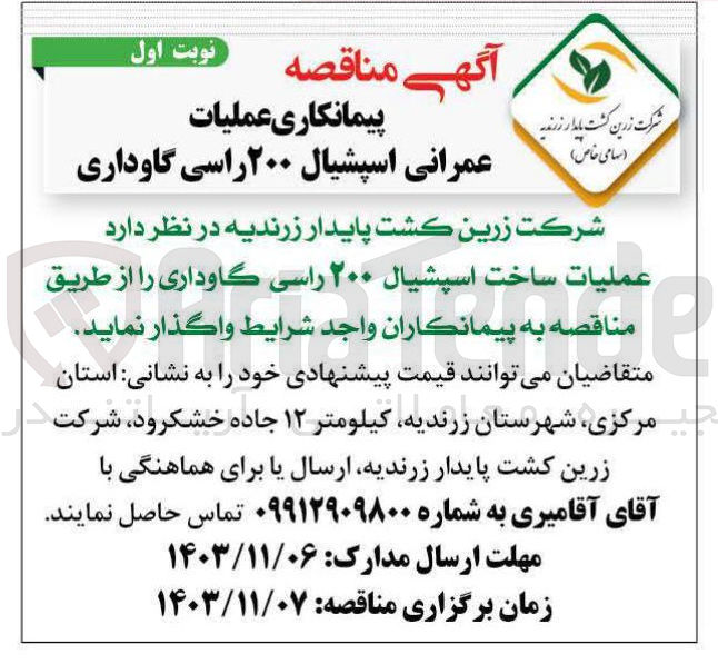 تصویر کوچک آگهی عملیات ساخت اسپشیال ۲۰۰ راسی گاوداری