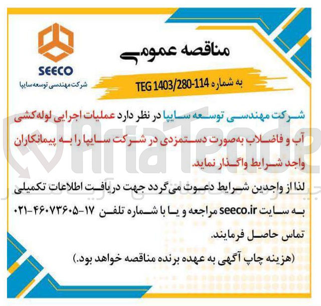 تصویر کوچک آگهی  عملیات اجرایی لوله کشی آب و فاضلاب