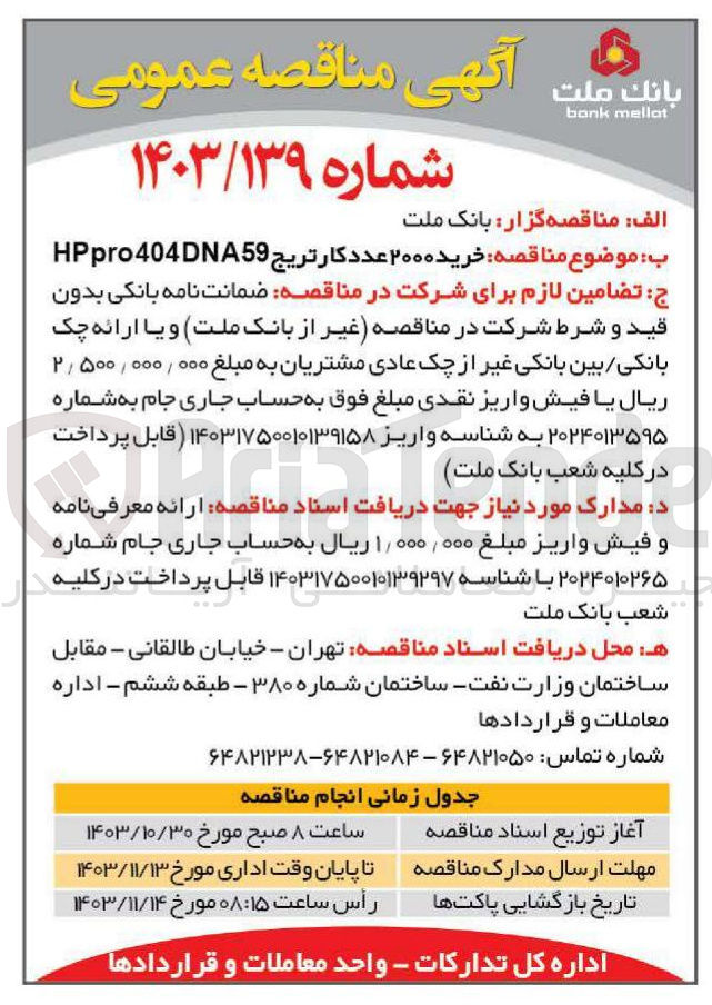 تصویر کوچک آگهی خرید ۲۰۰۰ عدد کارتریج 59 HPpro404DNA 