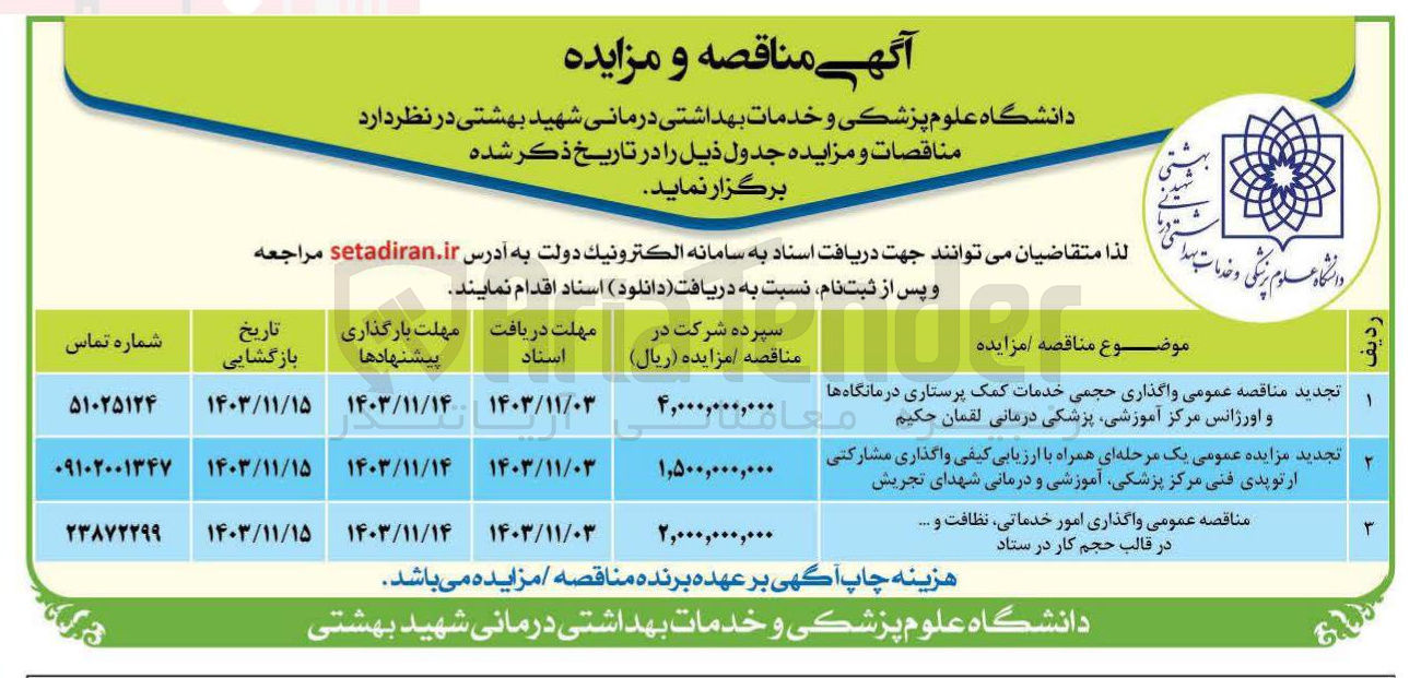 تصویر کوچک آگهی واگذاری حجمی خدمات کمک پرستاری درمانگاه ها و اورژانس مرکز آموزشی پزشکی درمانی لقمان حکیم