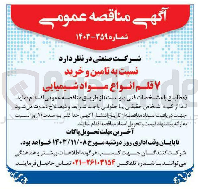 تصویر کوچک آگهی تامین و خرید ۷ قلم انواع مواد شیمیایی