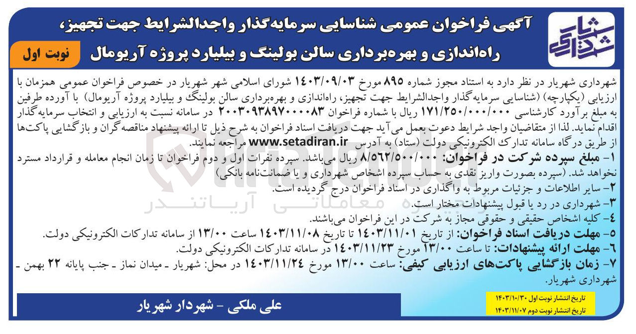 تصویر کوچک آگهی تجهیز راه اندازی و بهره برداری سالن بولینگ و بیلیارد پروژه آریومال