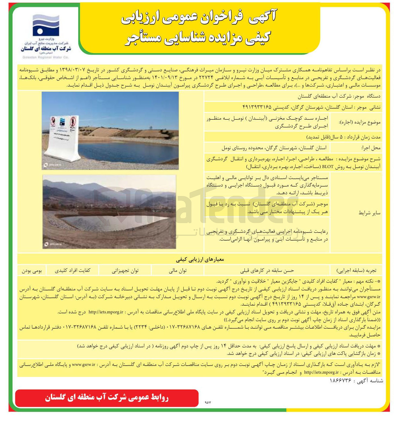 تصویر کوچک آگهی مطالعه ، طراحی اجراء اجاره بهره برداری و انتقال گردشگری آییندان توصل به روش BLOT ساخت اجاره بهره برداری انتقال