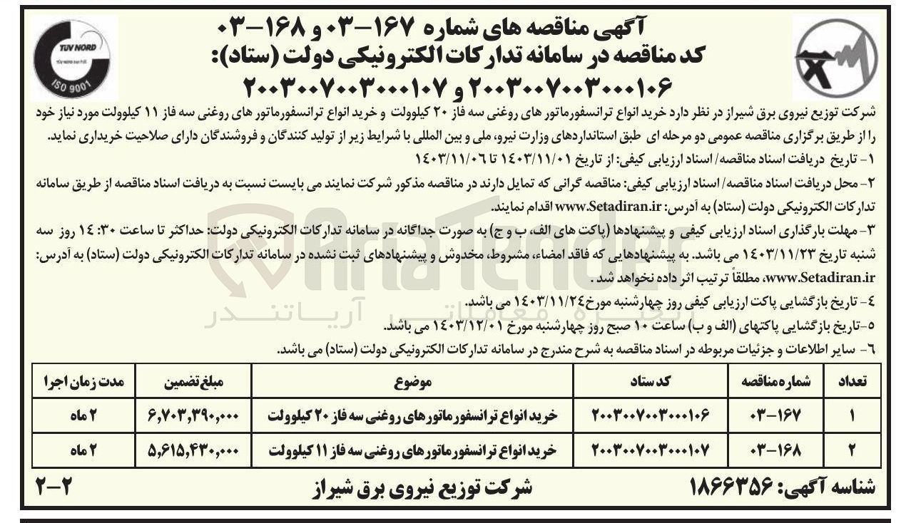 تصویر کوچک آگهی خرید انواع ترانسفورماتورهای روغنی سه فاز ۱۱ کیلوولت