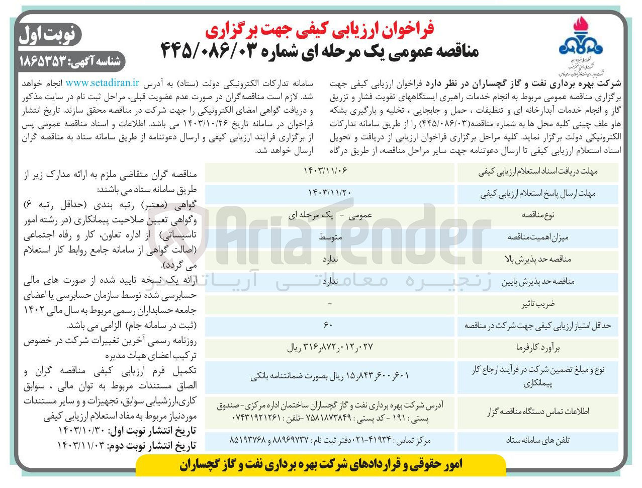 تصویر کوچک آگهی انجام خدمات راهبری ایستگاههای تقویت فشار و تزریق گاز و انجام خدمات آبدارخانه ای و تنظیفات ، حمل و جابجایی ، تخلیه و بارگیری بشکه ها و علف چینی کلیه محلها