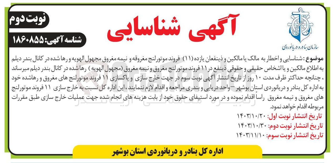 تصویر کوچک آگهی شناسایی و اخطار به مالک یا مالکین و ذینفعان یازده ( ۱۱ ) فروند موتور لنج مغروقه و نیمه مغروق مجهول الهویه و رها شده در کانال بندر دیلم 
