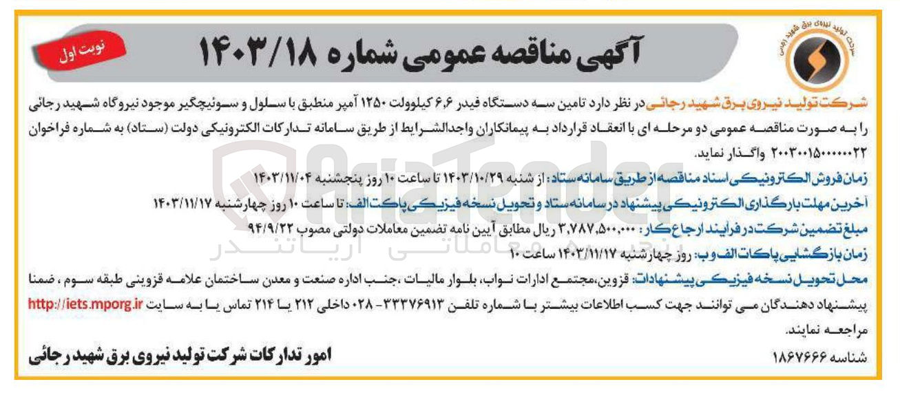 تصویر کوچک آگهی تامین سه دستگاه فیدر ۶ ٫ ۶ کیلوولت ۱۲۵۰ آمپر منطبق با سلول و سوئیچگیر موجود نیروگاه شهید رجائی 