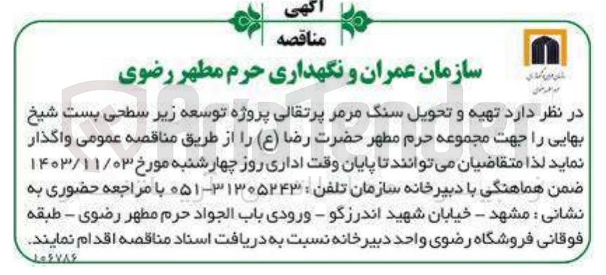 تصویر کوچک آگهی تهیه و تحویل سنگ مرمر پرتقالی پروژه توسعه زیر سطحی بست شیخ بهایی را جهت مجموعه حرم مطهر حضرت رضا ( ع )