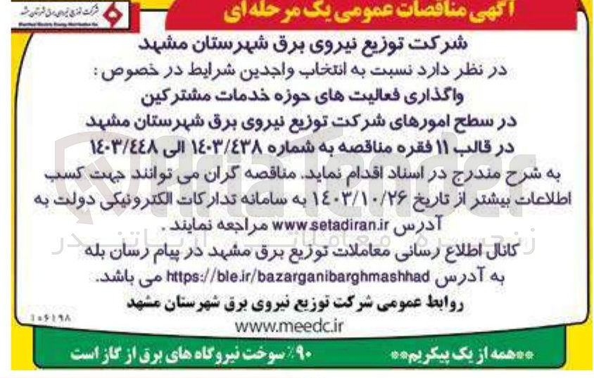تصویر کوچک آگهی واگذاری فعالیتهای حوزه خدمات مشترکین  در سطح امورهای شرکت در قالب ۱۱ فقره 