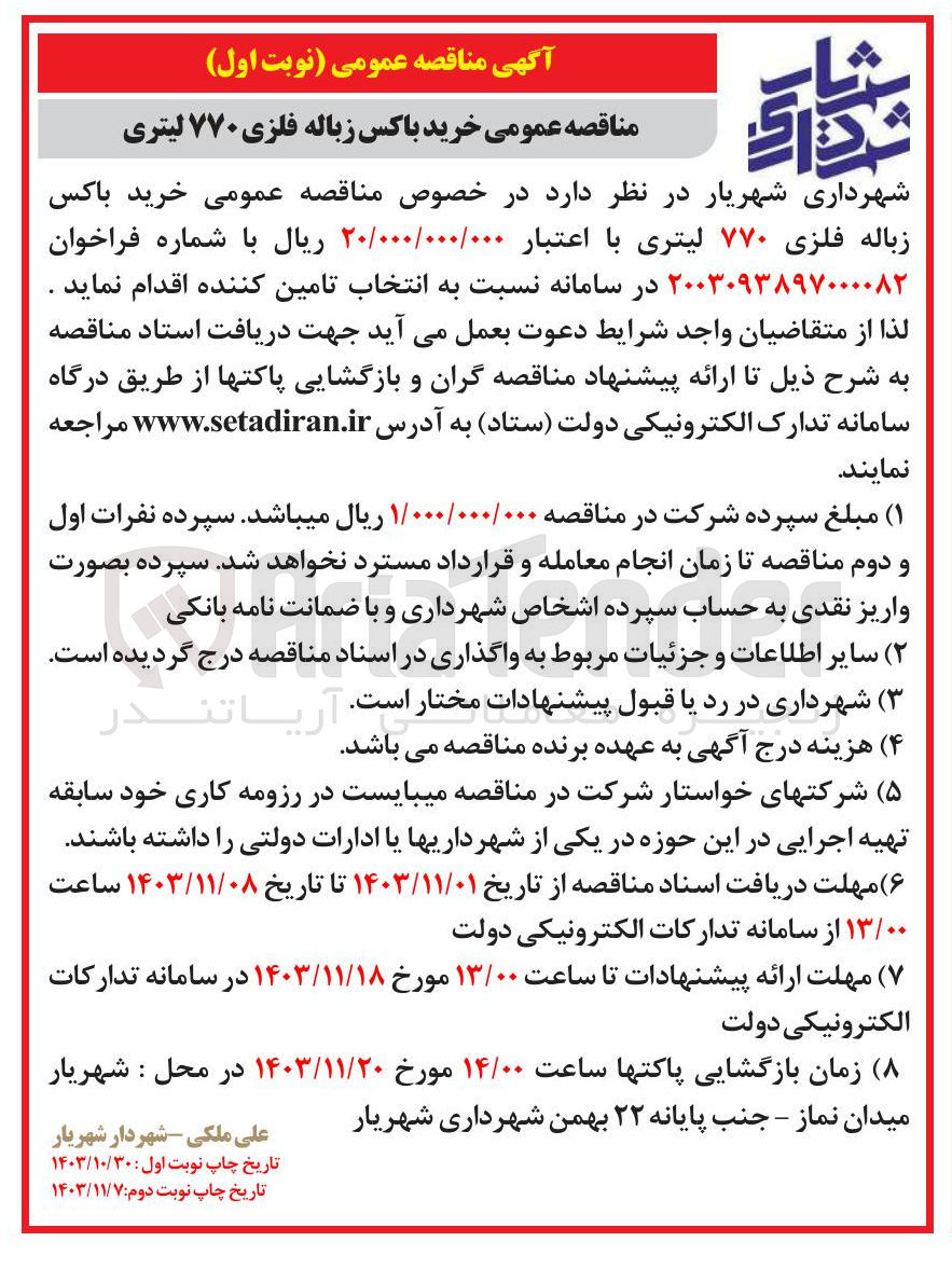 تصویر کوچک آگهی خرید باکس زباله فلزی ۷۷۰ لیتری