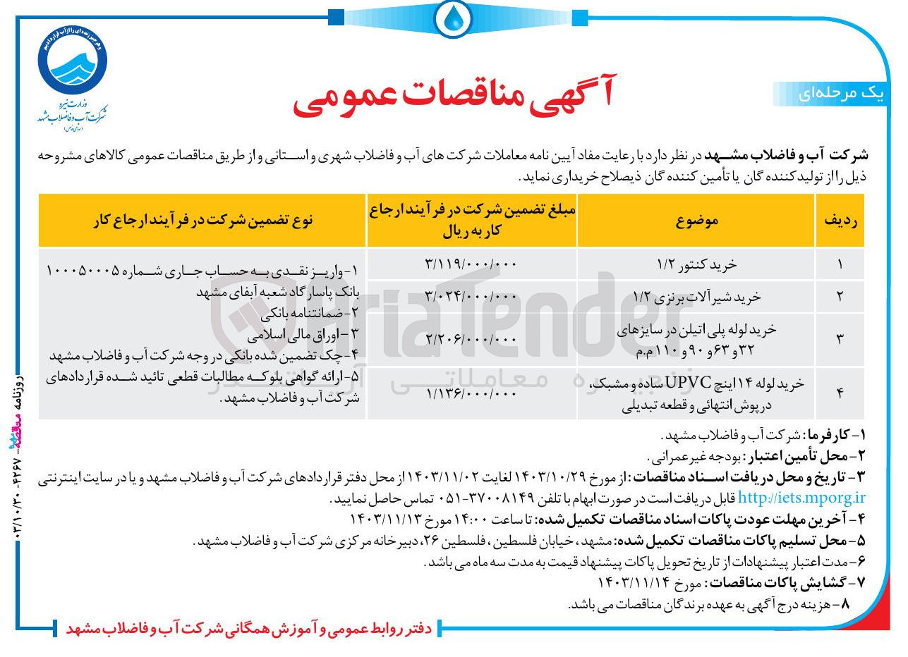 تصویر کوچک آگهی خرید لوله ۱۴ اینچ UPVC زن قطعی تائید شده قراردادهای ساده و مشبک ، در پوش انتهائی و قطعه تبدیلی 