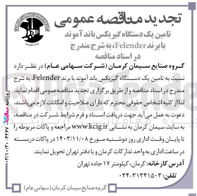 تصویر کوچک آگهی تامین یک دستگاه گیربکس باند آموند با برند Felender 