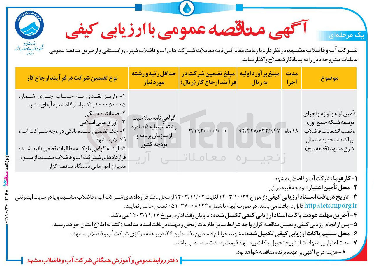 تصویر کوچک آگهی تأمین لوله و لوازم و اجرای توسعه شبکه جمع آوری و نصب انشعابات فاضلاب پراکنده محدوده شمال شرق مشهد قطعه پنج
