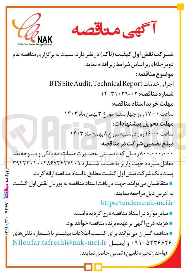 تصویر کوچک آگهی اجرای خدمات Report Technical , Audit Site BTS 