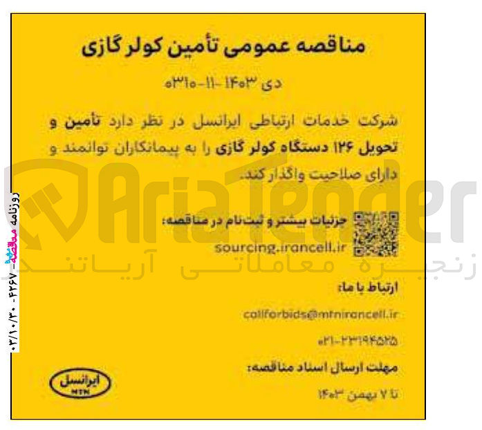 تصویر کوچک آگهی تامین و تحویل ۱۲۶ دستگاه کولر گازی