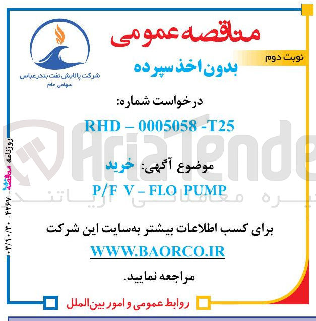 تصویر کوچک آگهی PUMP V-FLO P/F