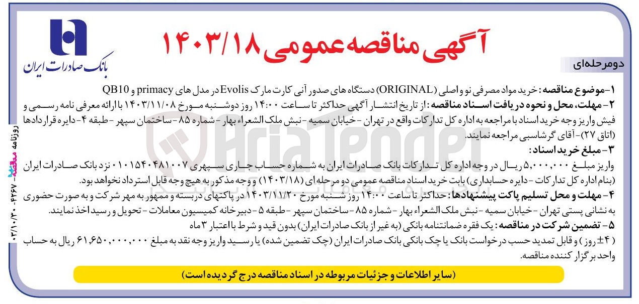 تصویر کوچک آگهی خرید مواد مصرفی نو و اصلی ( ORIGINAL ) دستگاههای صدور آنی کارت مارک Evolis در مدلهای primacy و QB10 