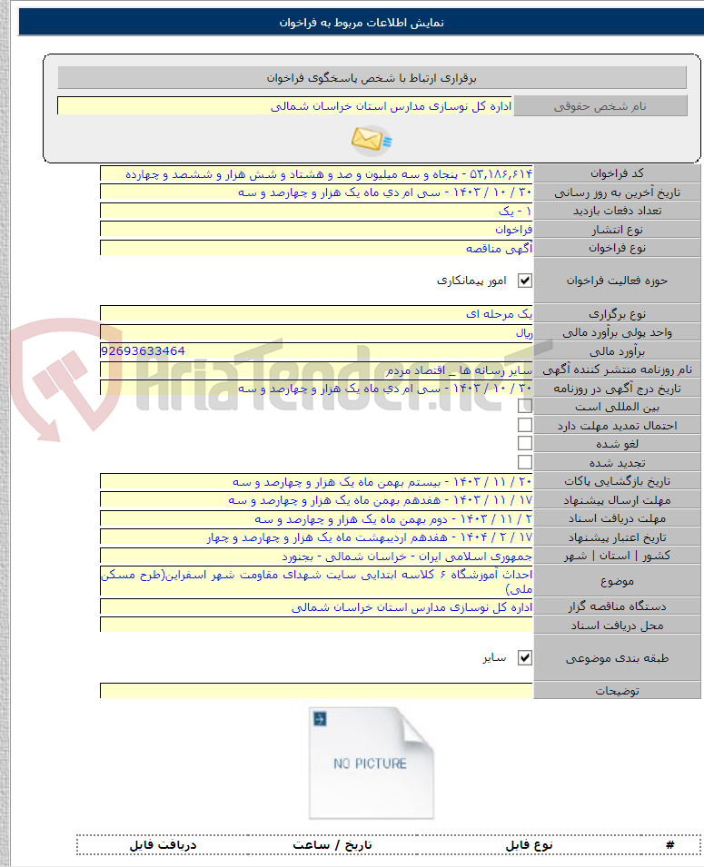 تصویر کوچک آگهی احداث آموزشگاه ۶ کلاسه ابتدایی سایت شهدای مقاومت شهر اسفراین(طرح مسکن ملی)