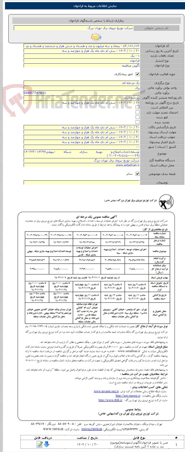 تصویر کوچک آگهی توسعه،احداث،اصلاح،و بهینه سازی شبکه -بیهقی۱۴۰۳۴۲۰۱۴۲۹۴ (۲۰۰۳۰۹۶۵۱۵۰۰۰۰۲۹ )