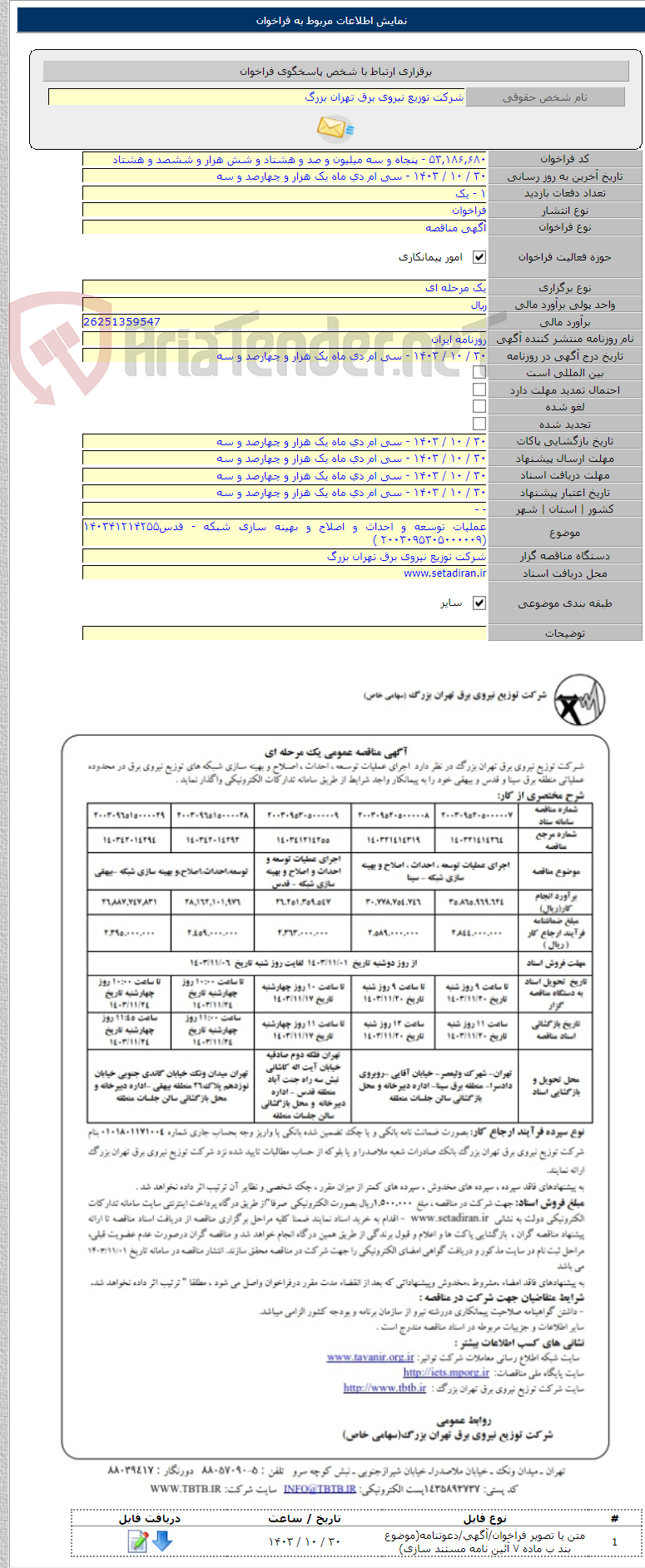 تصویر کوچک آگهی عملیات توسعه و احداث و اصلاح و بهینه سازی شبکه - قدس۱۴۰۳۴۱۲۱۴۲۵۵ (۲۰۰۳۰۹۵۳۰۵۰۰۰۰۰۹ )