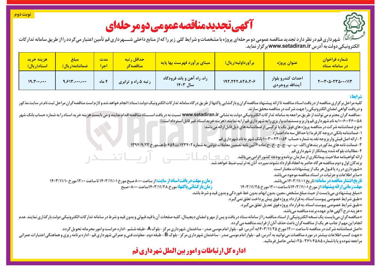 تصویر کوچک آگهی احداث کندرو بلوار آیت الله بروجردی 
