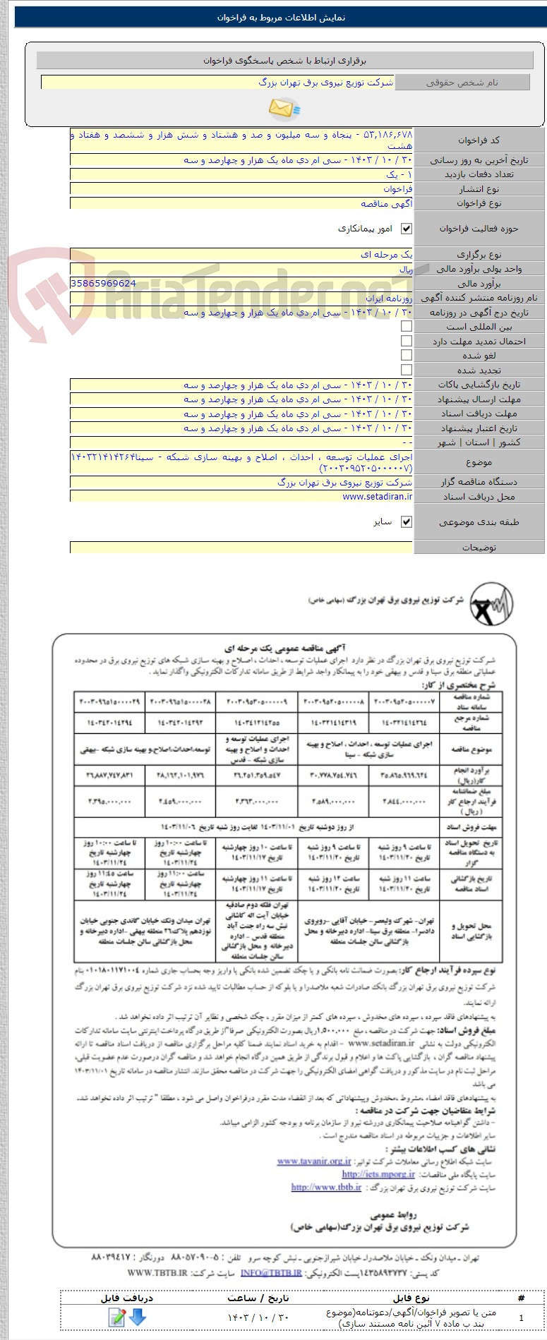 تصویر کوچک آگهی اجرای عملیات توسعه ، احداث ، اصلاح و بهینه سازی شبکه - سینا۱۴۰۳۲۱۴۱۴۲۶۴ (۲۰۰۳۰۹۵۲۰۵۰۰۰۰۰۷)