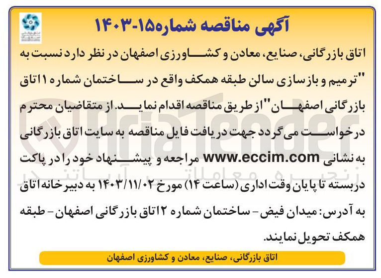 تصویر کوچک آگهی ترمیم و بازسازی سالن طبقه همکف 
