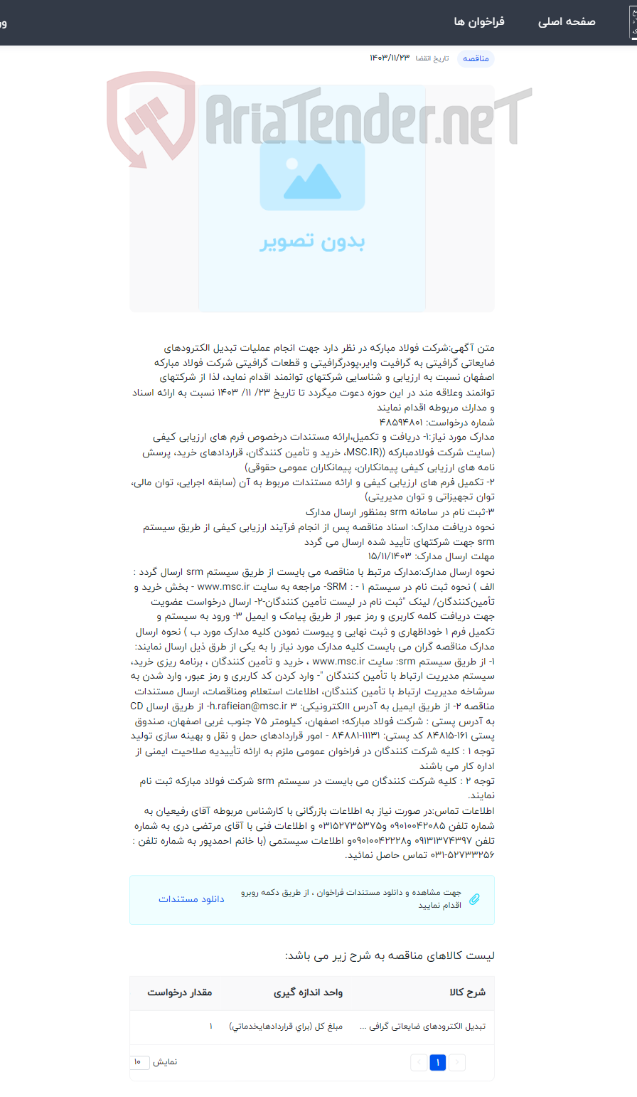 تصویر کوچک آگهی تبدیل الکترودهای ضایعاتی گرافیتی به گرافیت وایر،پودر گرافیتی و قطعات گرافیتی