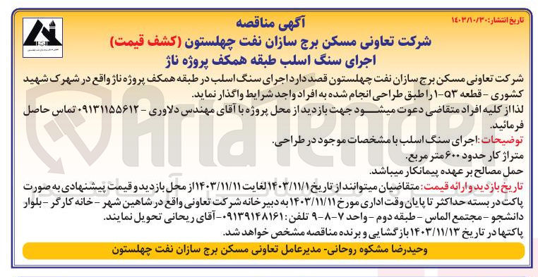 تصویر کوچک آگهی اجرای سنگ اسلب در طبقه همکف پروژه ناژ 
