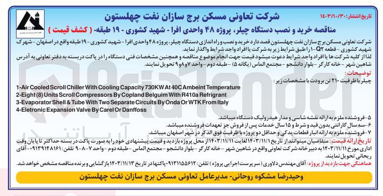 تصویر کوچک آگهی خرید و نصب و راه اندازی دستگاه چیلر پروژه ۴۸ واحدی افرا - شهید کشوری - ۱۹ طبقه