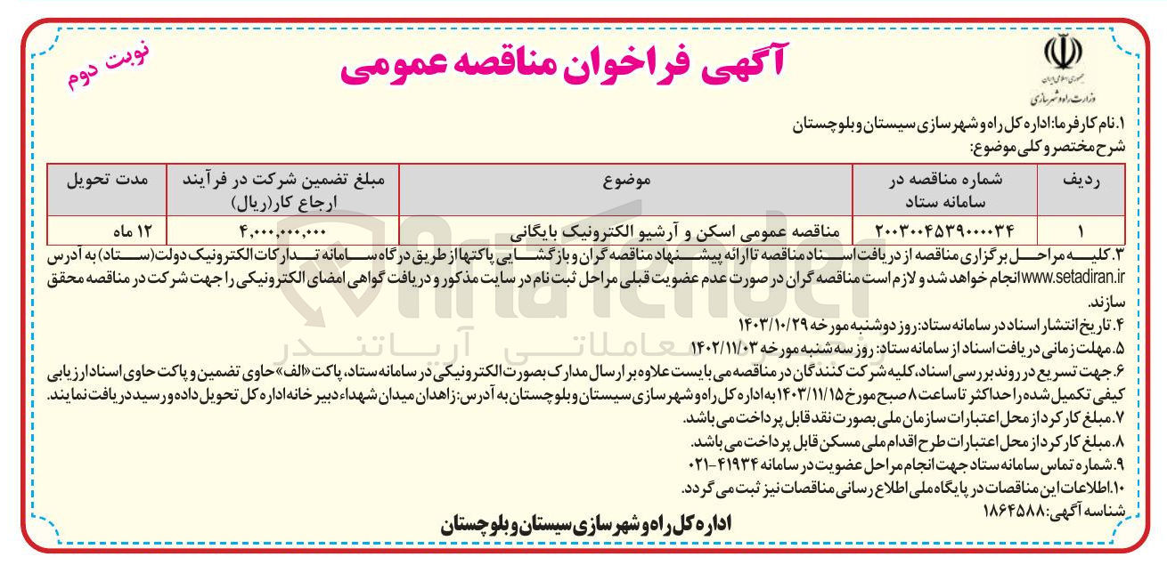 تصویر کوچک آگهی  اسکن و آرشیو الکترونیک بایگانی