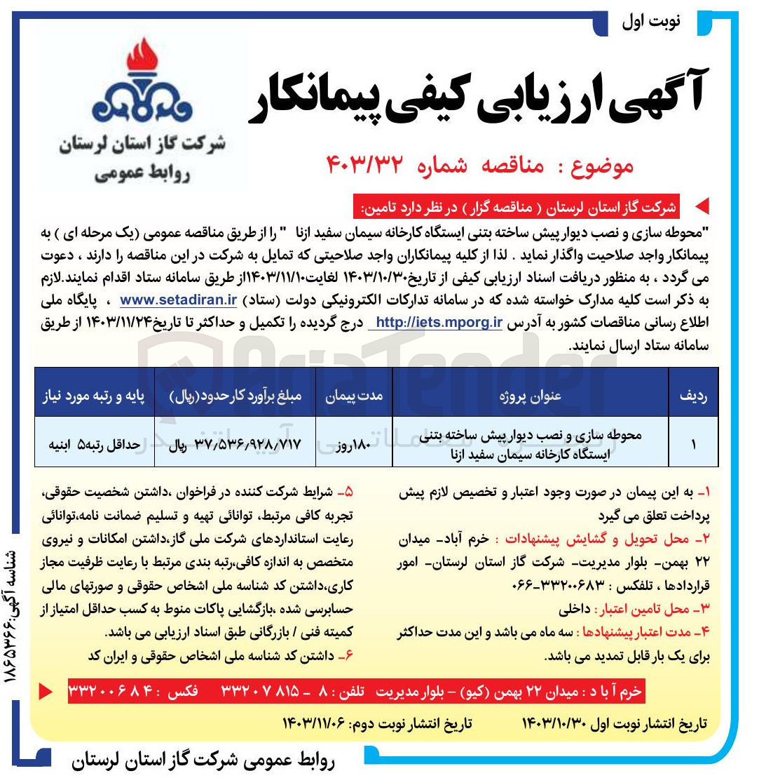 تصویر کوچک آگهی محوطه سازی و نصب دیوار پیش ساخته بتنی ایستگاه کارخانه سیمان سفید ازنا