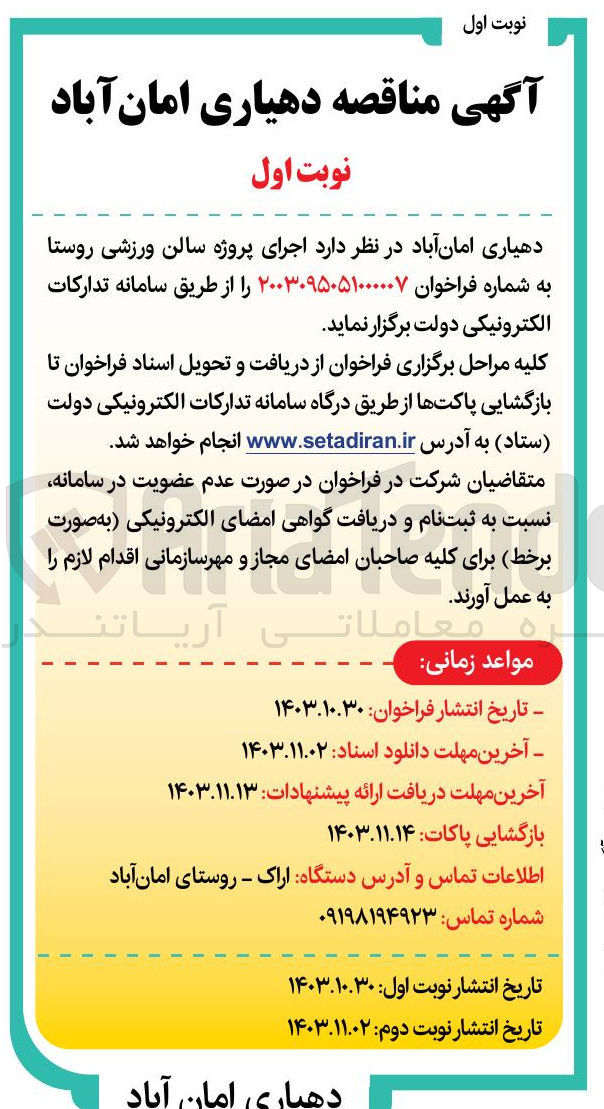 تصویر کوچک آگهی  اجرای پروژه سالن ورزشی روستا