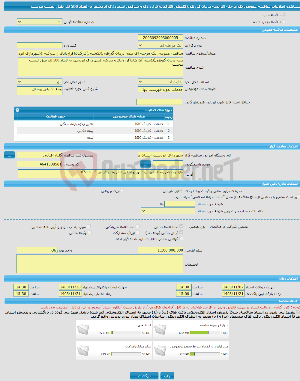 تصویر کوچک آگهی مناقصه عمومی یک مرحله ای بیمه درمان گروهی(تکمیلی)کارکنان(قراردادی و شرکتی)شهرداری ایزدشهر به تعداد 500 نفر طبق لیست پیوست 