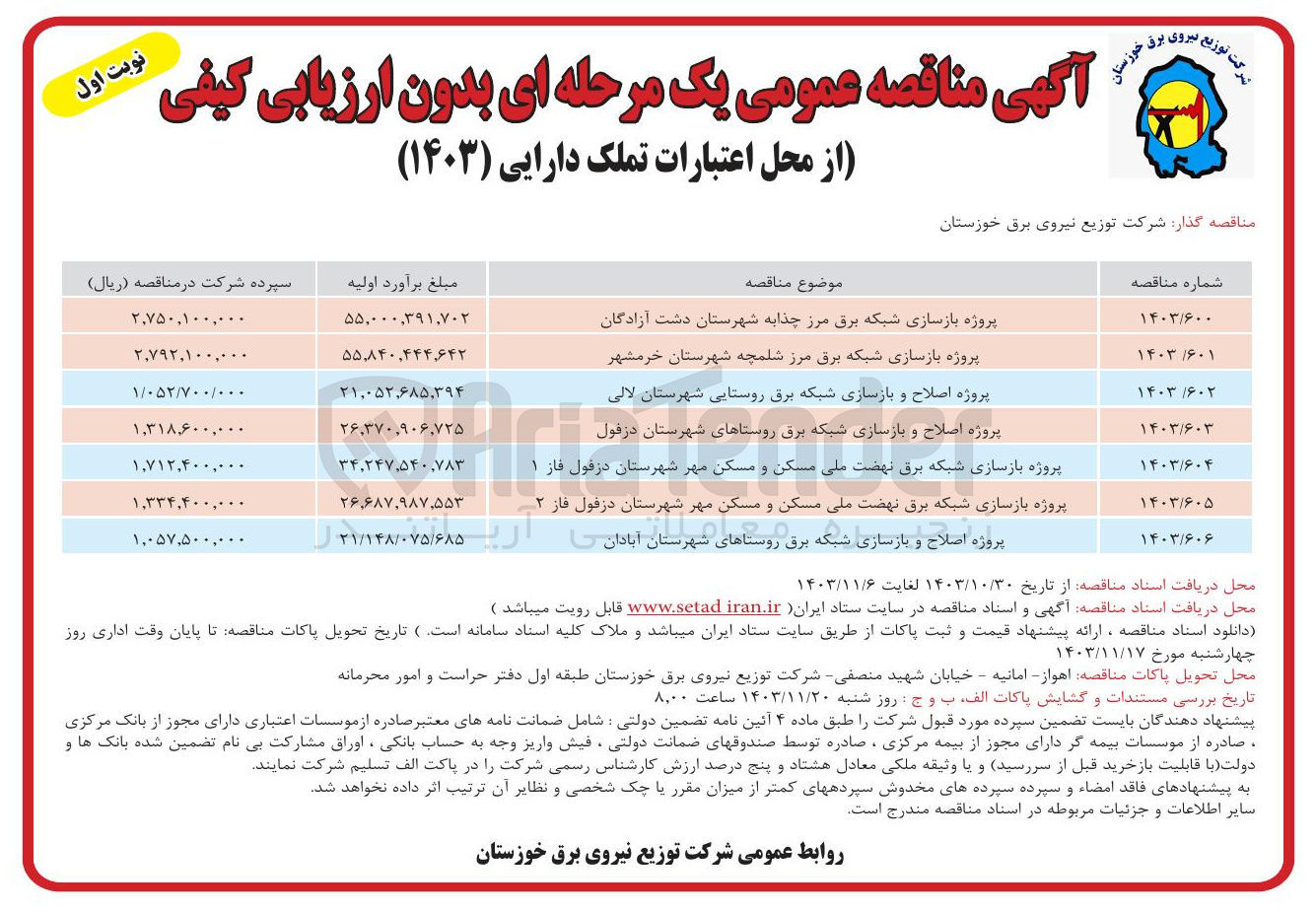 تصویر کوچک آگهی پروژه بازسازی شبکه برق مرز شلمچه شهرستان خرمشهر