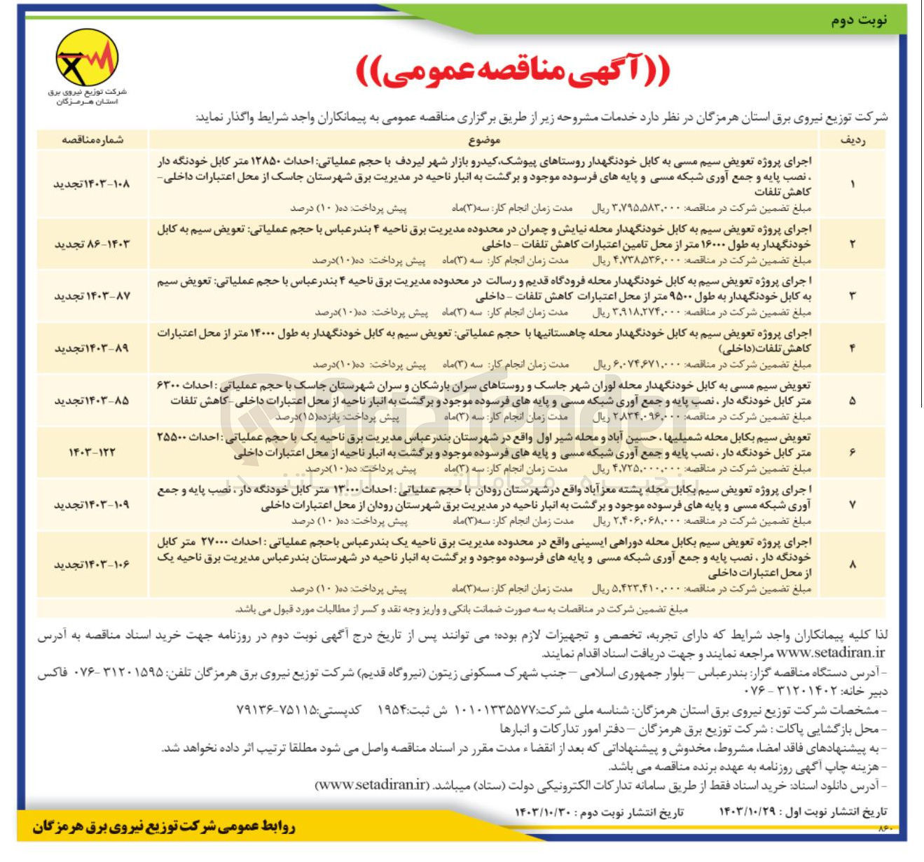 تصویر کوچک آگهی اجرای پروژه تعویض سیم به کابل خودنگهدار محله نیایش و چمران در محدوده مدیریت برق ناحیه ۴ بندر عباس با حجم عملیاتی تعویض سیم به کابل خودنگهدار به طول ۱۶۰۰۰ متر از محل تامین اعتبارات کاهش تلفات - داخلی