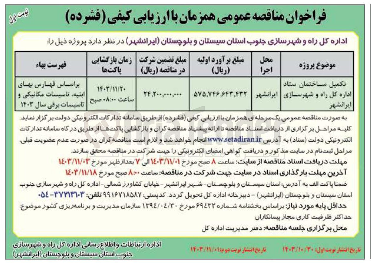 تصویر کوچک آگهی تکمیل ساختمان ستاد اداره کل راه و شهرسازی ایرانشهر