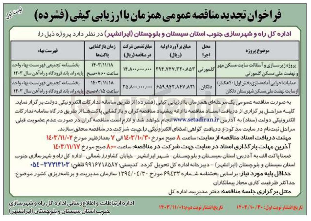تصویر کوچک آگهی پروژه زیر سازی و آسفالت سایت مسکن مهر و نهضت ملی مسکن گلمورتی 