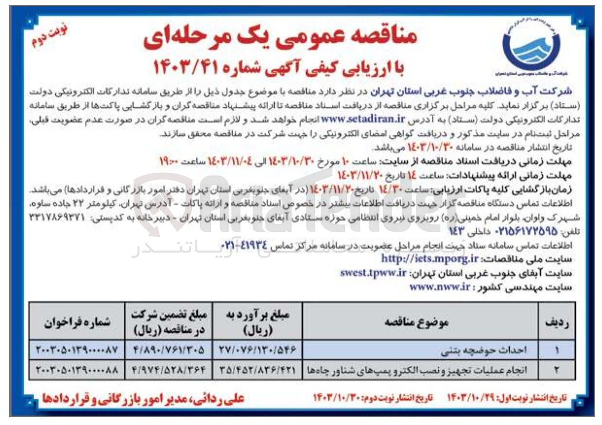 تصویر کوچک آگهی انجام عملیات تجهیز و نصب الکترو پمپهای شناور چاه ها