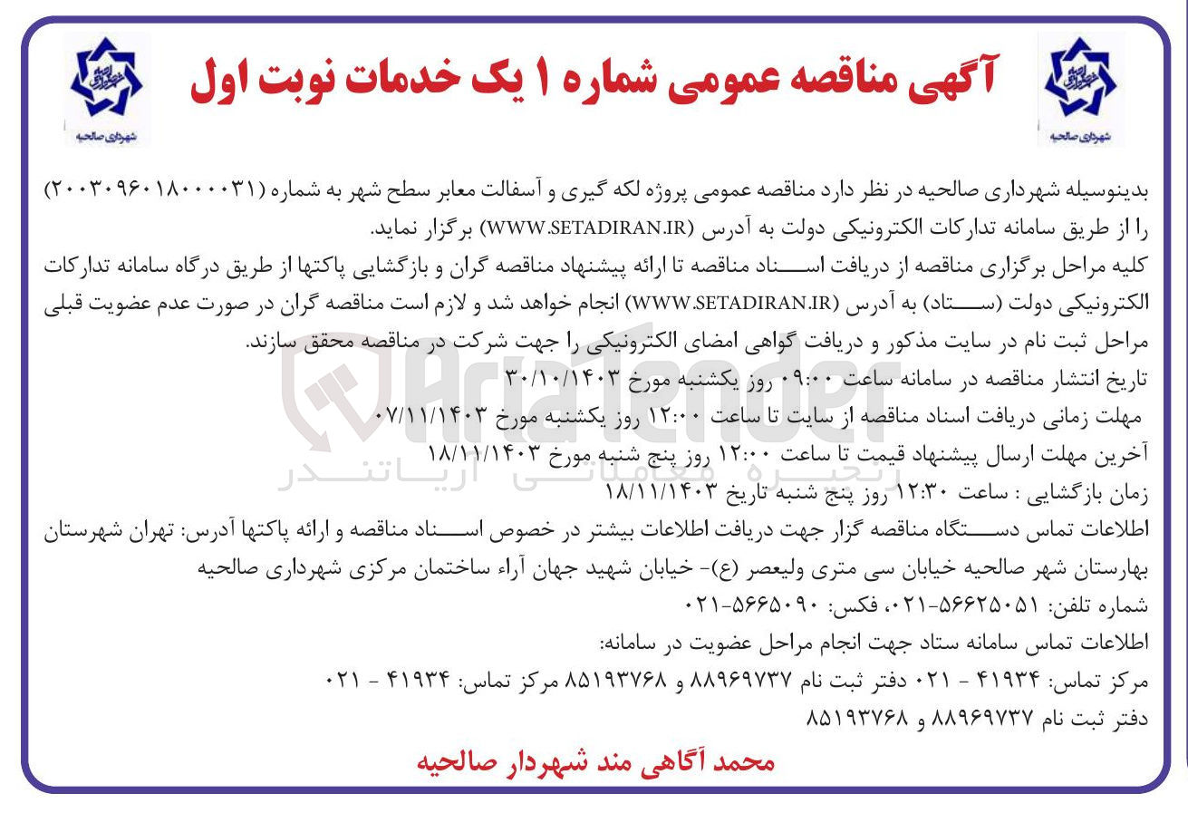 تصویر کوچک آگهی پروژه لکه گیری و آسفالت معابر سطح شهر
