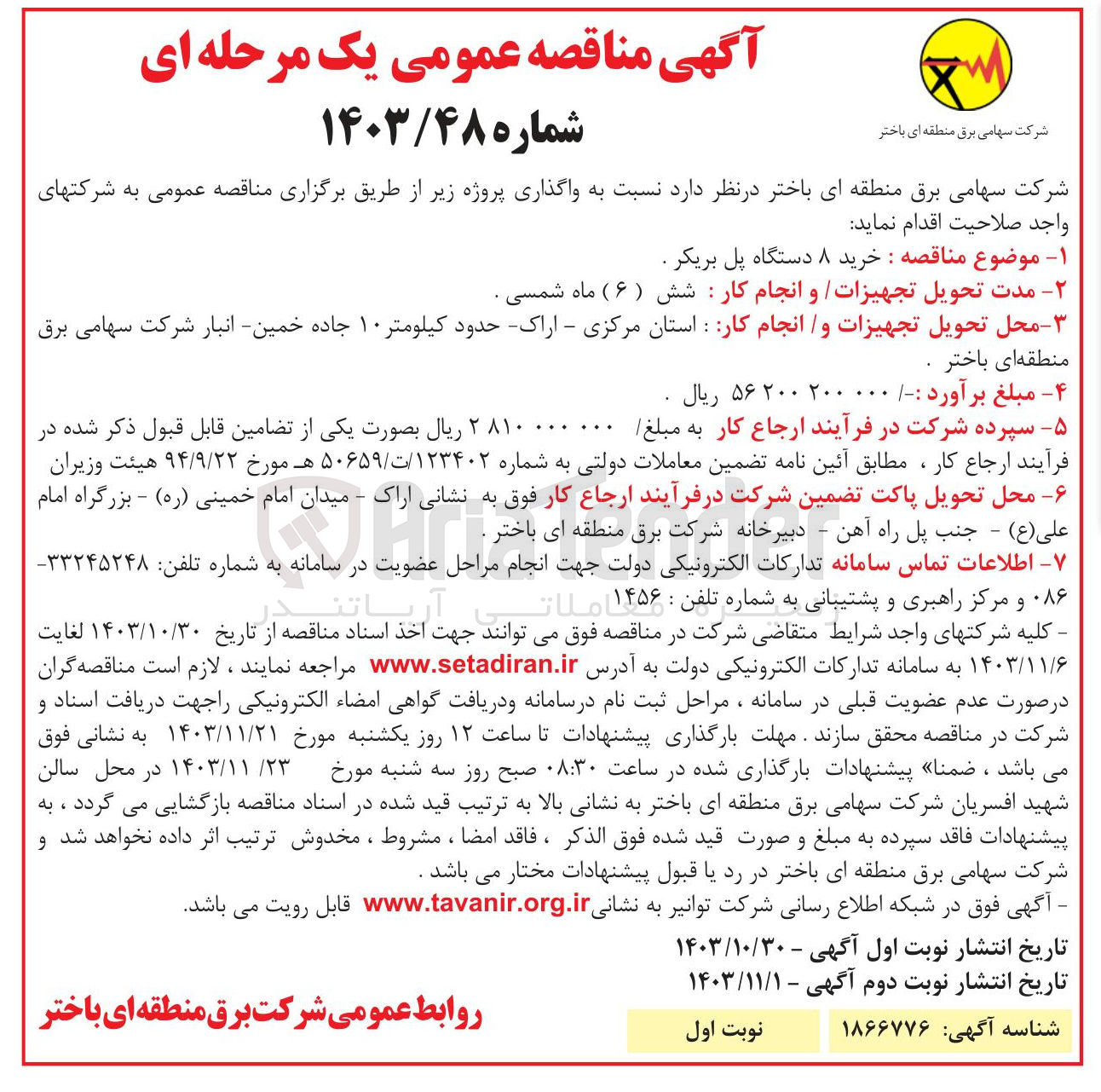تصویر کوچک آگهی خرید ۸ دستگاه پل بریکر