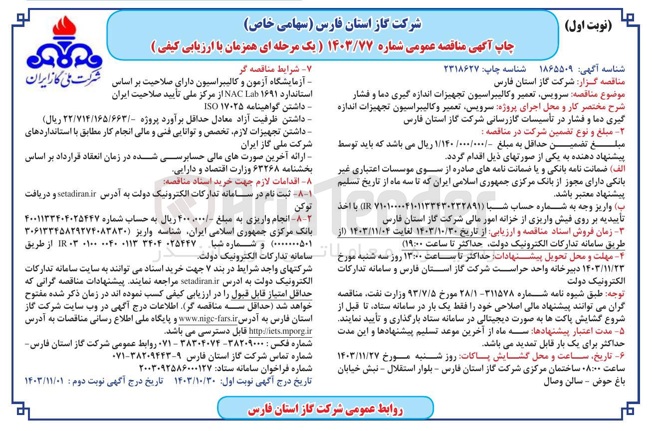 تصویر کوچک آگهی  سرویس تعمیر و کالیبراسیون تجهیزات اندازه گیری دما و فشار