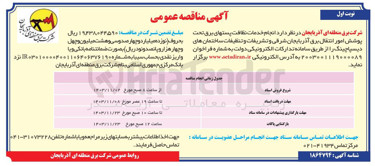 تصویر کوچک آگهی انجام خدمات نظافت پستهای برق تحت پوشش امور انتقال برق آذربایجان شرقی و تشریفات و تنظیفات ساختمانهای دیسپاچینگ