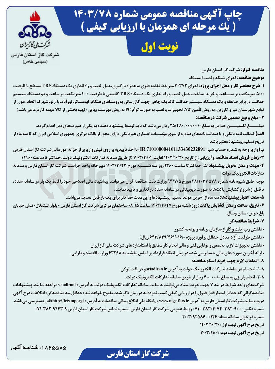 تصویر کوچک آگهی اجرای شبکه و نصب ایستگاه 
