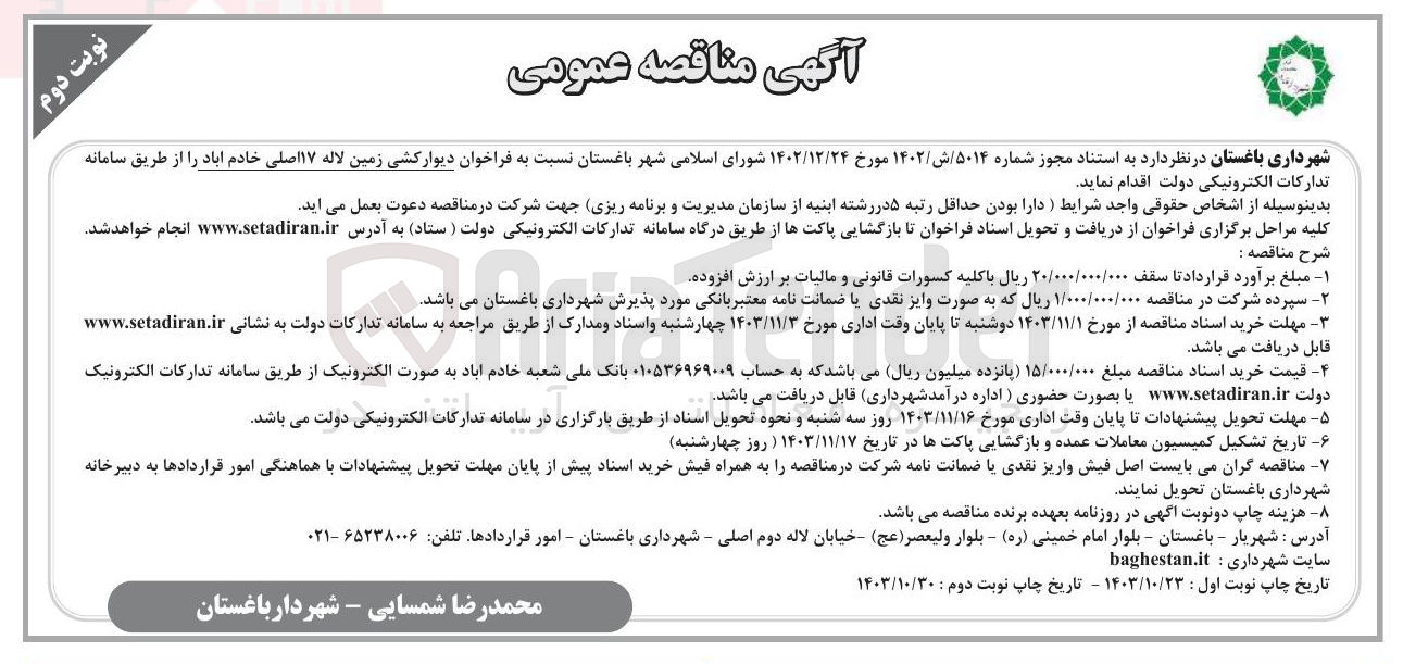 تصویر کوچک آگهی دیوارکشی زمین لاله ۱۷ اصلی خادم آباد