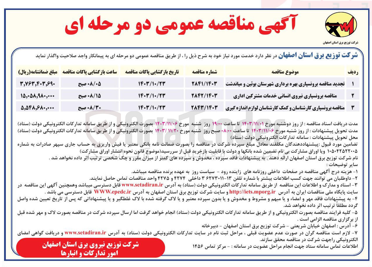 تصویر کوچک آگهی برونسپاری نیروی انسانی خدمات مشترکین اداری