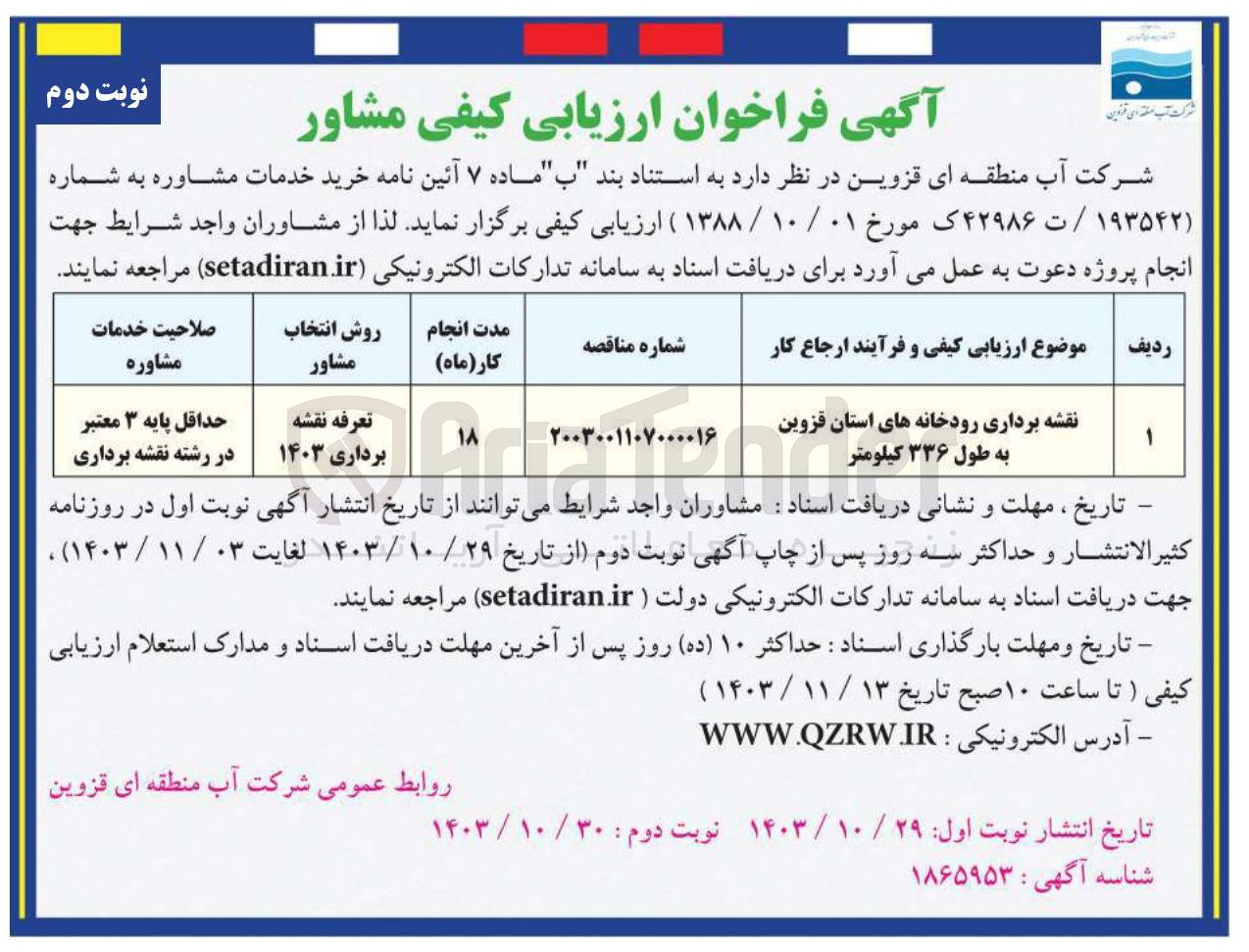 تصویر کوچک آگهی نقشه برداری رودخانه های استان قزوین به طول ۳۳۶ کیلومتر 