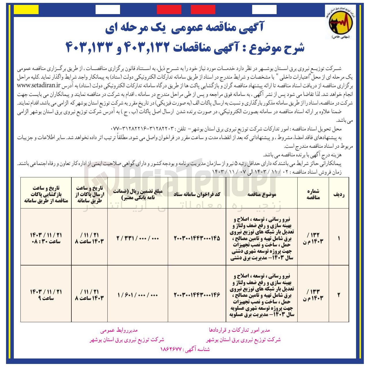 تصویر کوچک آگهی نیرو رسانی ، توسعه ، اصلاح و بهینه سازی و رفع ضعف ولتاژ و تعدیل بار شبکه های توزیع نیروی برق شامل تهیه و تامین مصالح ، حمل ، ساخت و نصب تجهیزات جهت پروژه توسعه شهری دشتی سال ۱۴۰۳ مدیریت برق دشتی 