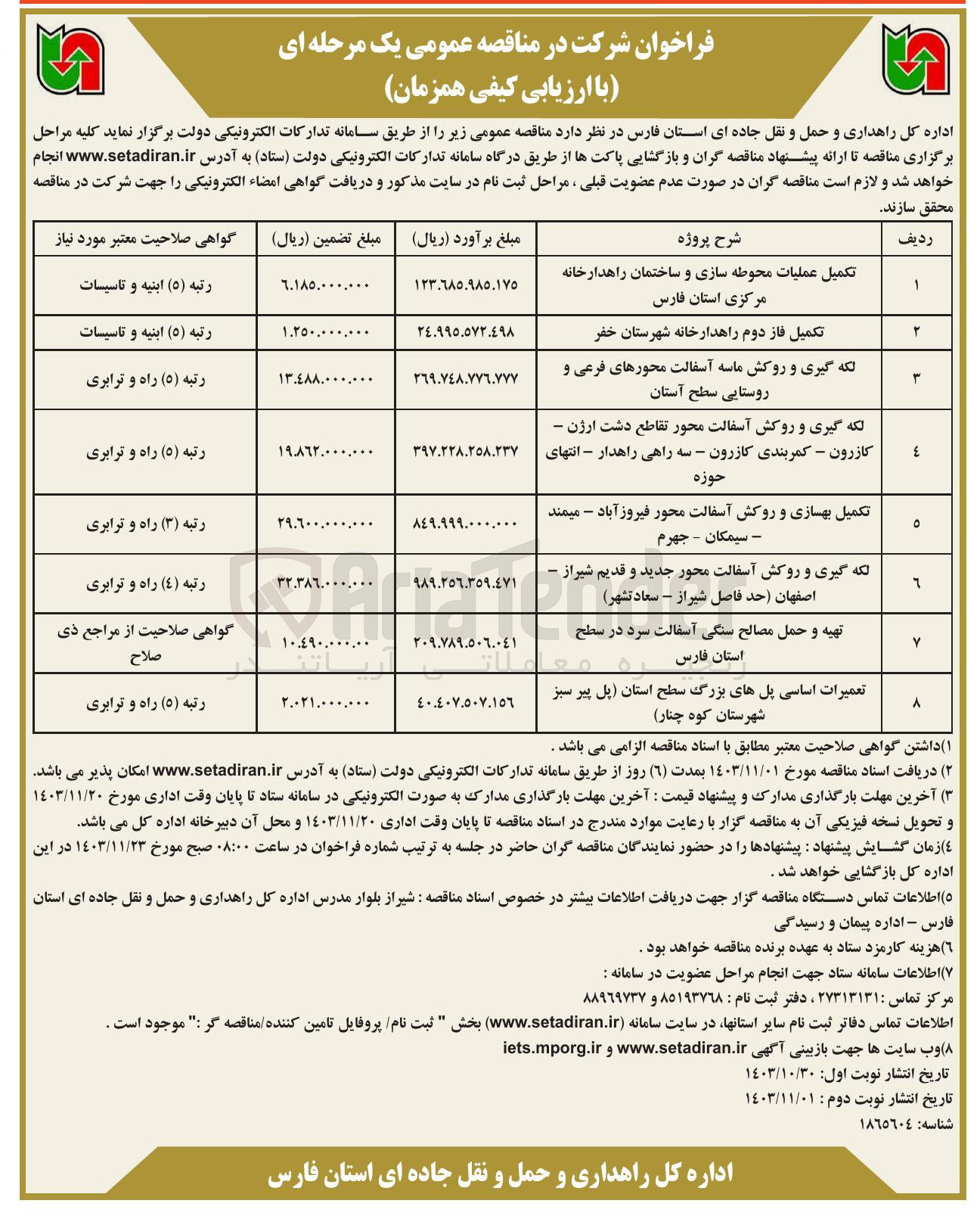 تصویر کوچک آگهی تکمیل بهسازی و روکش آسفالت محور فیروز آباد - میمند - سیمکان - جهرم